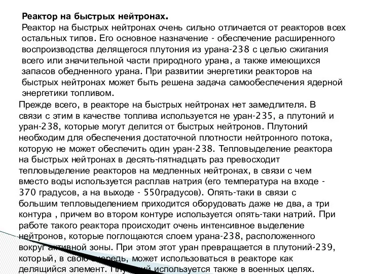 Реактор на быстрых нейтронах. Реактор на быстрых нейтронах очень сильно