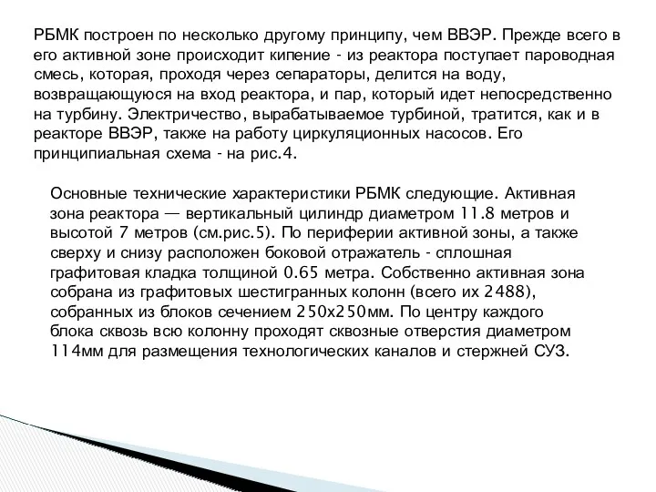 РБМК построен по несколько другому принципу, чем ВВЭР. Прежде всего