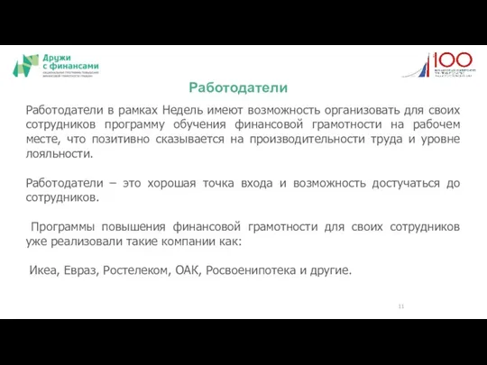 Работодатели Работодатели в рамках Недель имеют возможность организовать для своих