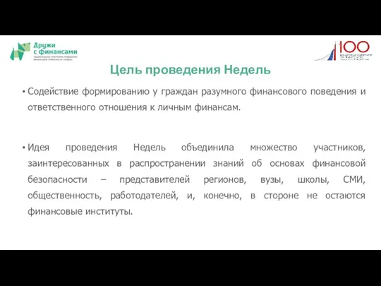 Цель проведения Недель Содействие формированию у граждан разумного финансового поведения