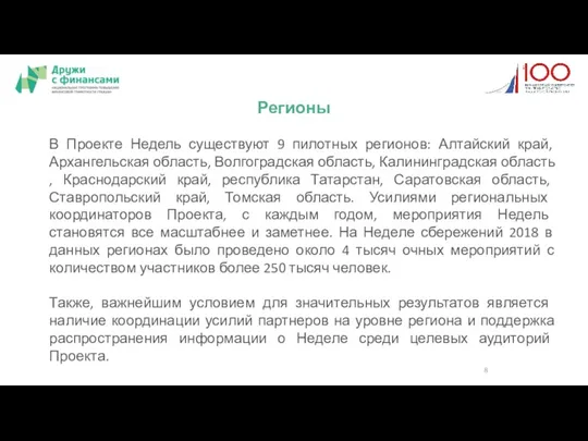 Регионы В Проекте Недель существуют 9 пилотных регионов: Алтайский край,