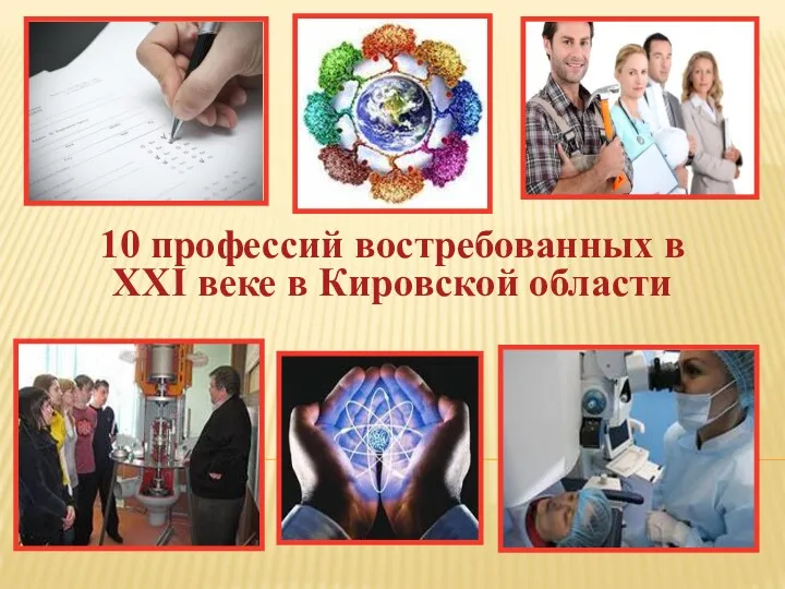 10 профессий востребованных в XXI веке в Кировской области