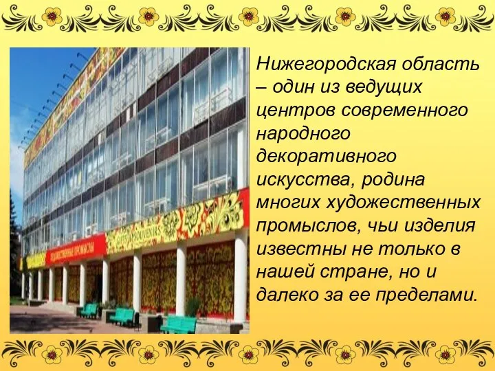 Нижегородская область – один из ведущих центров современного народного декоративного