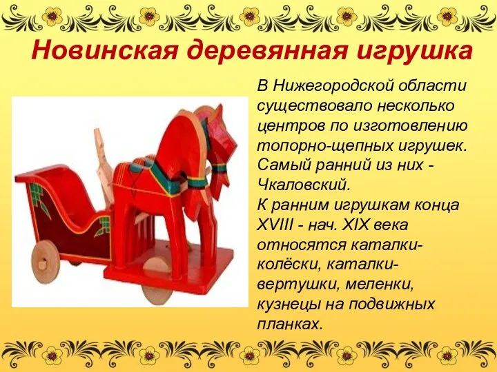 Новинская деревянная игрушка В Нижегородской области существовало несколько центров по