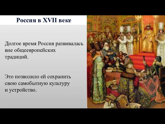 Россия в XVII веке Долгое время Россия развивалась вне общеевропейских традиций. Это позволило