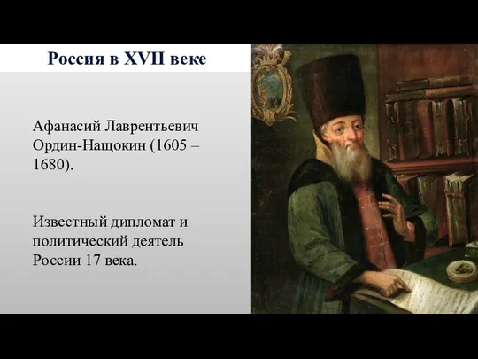 Россия в XVII веке Афанасий Лаврентьевич Ордин-Нащокин (1605 – 1680). Известный дипломат и