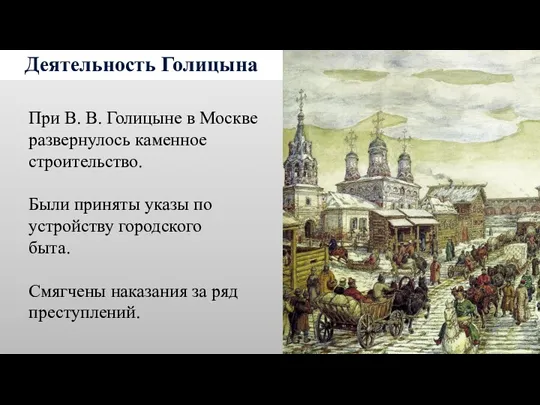 Деятельность Голицына При В. В. Голицыне в Москве развернулось каменное строительство. Были приняты