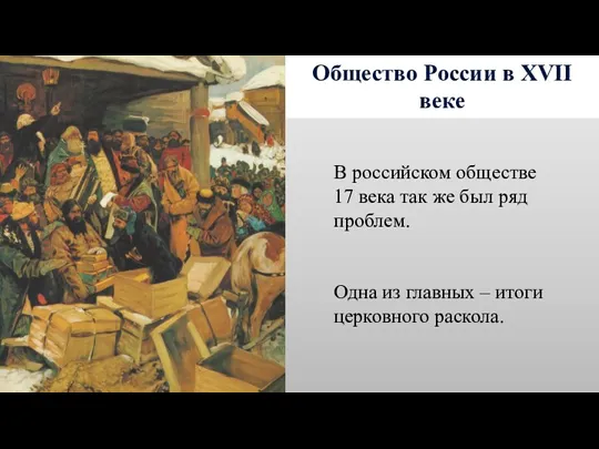 Общество России в XVII веке В российском обществе 17 века так же был