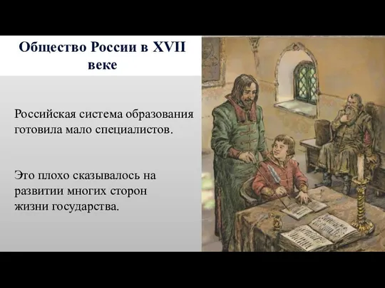 Общество России в XVII веке Российская система образования готовила мало специалистов. Это плохо
