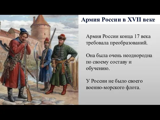 Армия России в XVII веке Армия России конца 17 века требовала преобразований. Она
