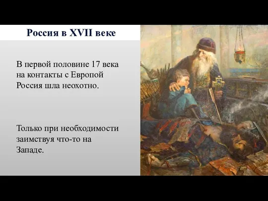 Россия в XVII веке В первой половине 17 века на контакты с Европой