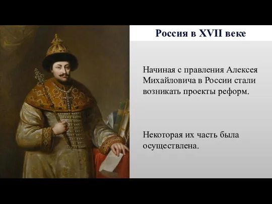 Россия в XVII веке Начиная с правления Алексея Михайловича в России стали возникать