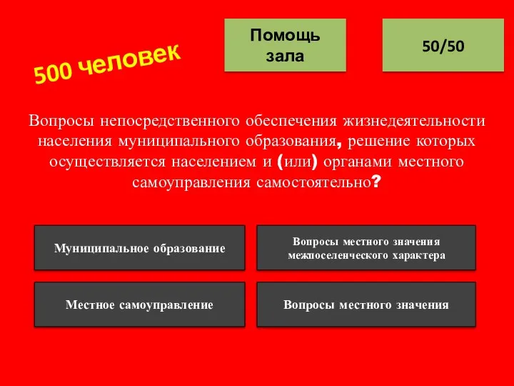 Вопросы непосредственного обеспечения жизнедеятельности населения муниципального образования, решение которых осуществляется