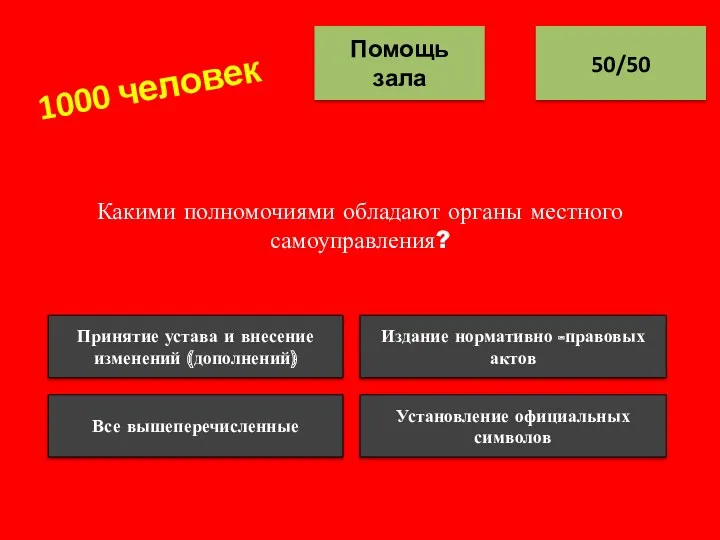 Какими полномочиями обладают органы местного самоуправления? 50/50 Помощь зала Все