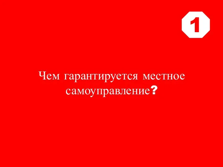 Чем гарантируется местное самоуправление? 1