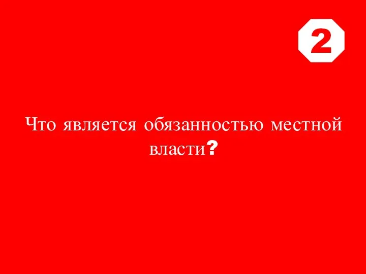 Что является обязанностью местной власти? 2