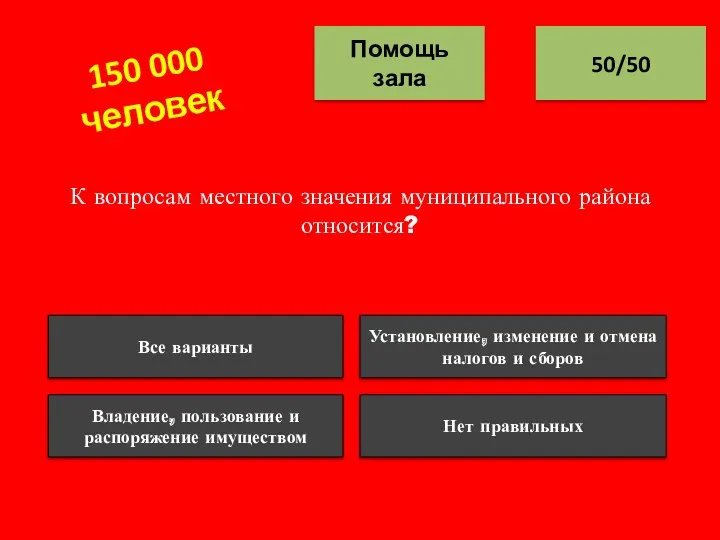 К вопросам местного значения муниципального района относится? 50/50 Помощь зала