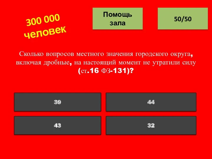 Сколько вопросов местного значения городского округа, включая дробные, на настоящий