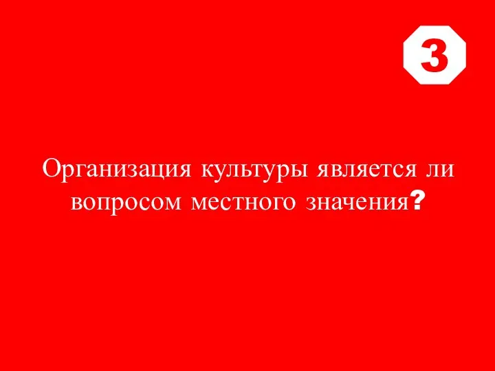 Организация культуры является ли вопросом местного значения? 3