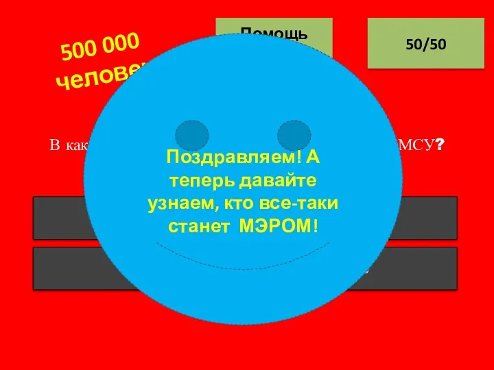 В каком году была принята Европейская хартия МСУ? 50/50 Помощь