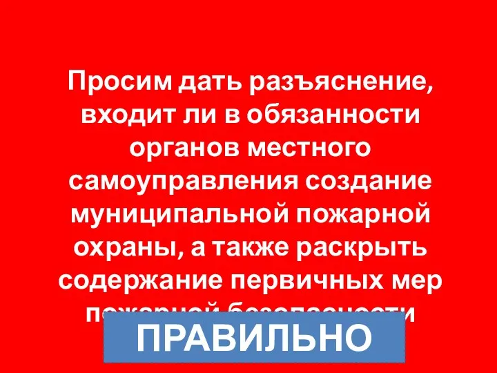 Просим дать разъяснение, входит ли в обязанности органов местного самоуправления