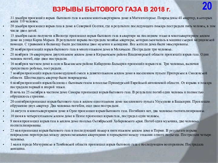 ВЗРЫВЫ БЫТОВОГО ГАЗА В 2018 г. 31 декабря произошёл взрыв