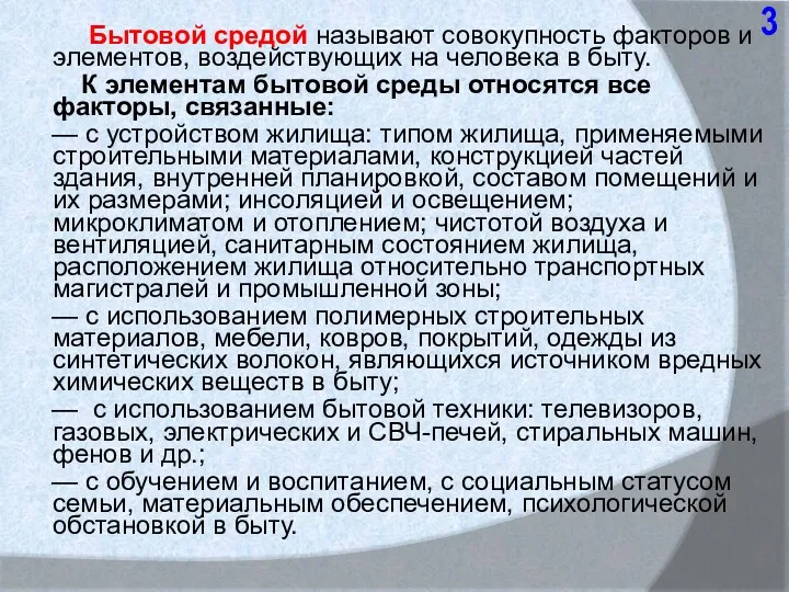 Бытовой средой называют совокупность факторов и элементов, воздействующих на человека