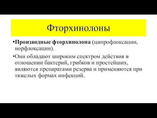 Фторхинолоны Производные фторхинолона (ципрофлоксацин, норфлоксацин). Они обладают широким спектром действия