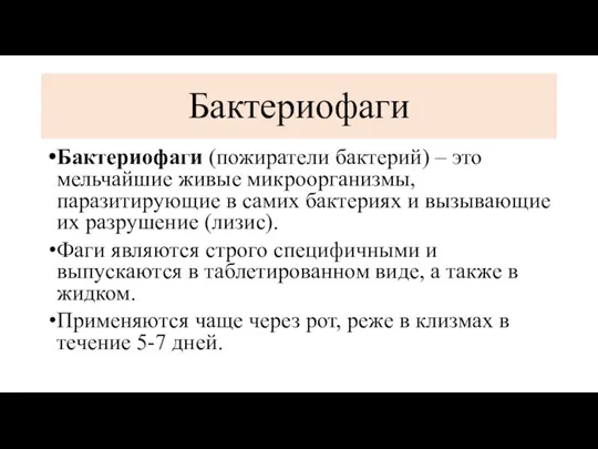 Бактериофаги Бактериофаги (пожиратели бактерий) – это мельчайшие живые микроорганизмы, паразитирующие