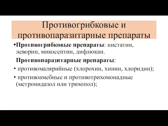 Противогрибковые и противопаразитарные препараты Противогрибковые препараты: нистатин, леворин, микосептин, дифлюкан.