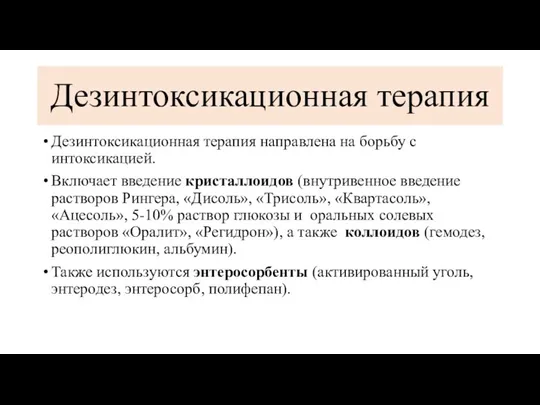 Дезинтоксикационная терапия Дезинтоксикационная терапия направлена на борьбу с интоксикацией. Включает