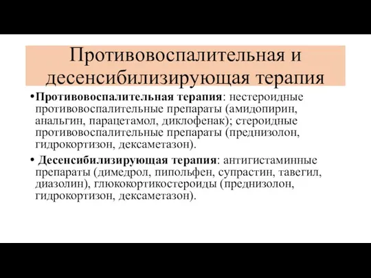 Противовоспалительная и десенсибилизирующая терапия Противовоспалительная терапия: нестероидные противовоспалительные препараты (амидопирин,