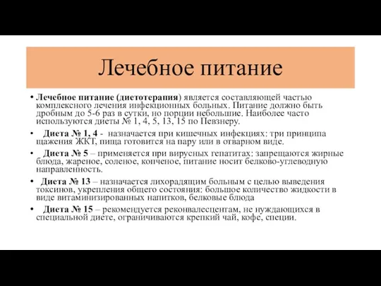 Лечебное питание Лечебное питание (диетотерапия) является составляющей частью комплексного лечения