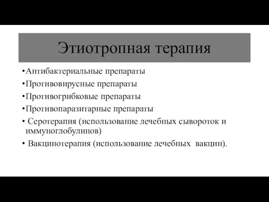 Этиотропная терапия Антибактериальные препараты Противовирусные препараты Противогрибковые препараты Противопаразитарные препараты