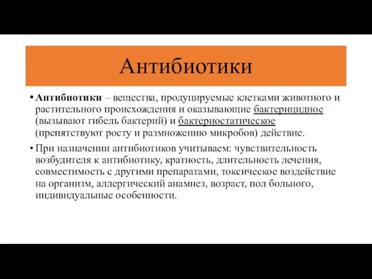 Антибиотики Антибиотики – вещества, продуцируемые клетками животного и растительного происхождения