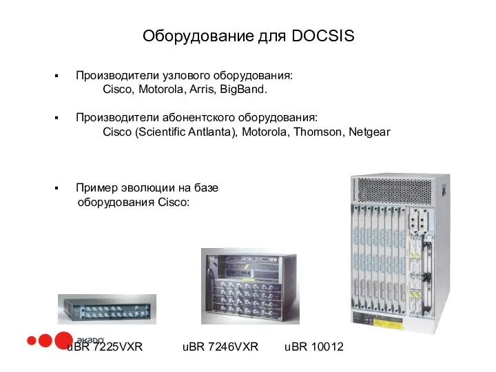 Оборудование для DOCSIS Производители узлового оборудования: Cisco, Motorola, Arris, BigBand.