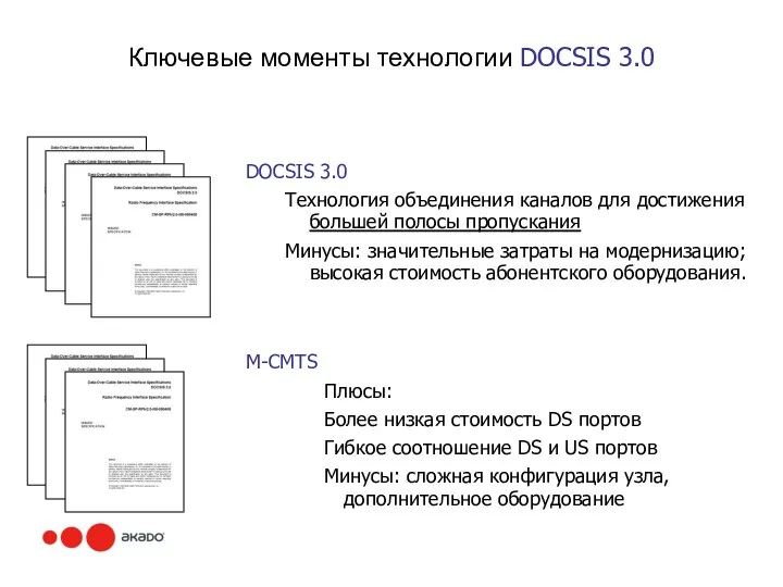 Ключевые моменты технологии DOCSIS 3.0 DOCSIS 3.0 Технология объединения каналов