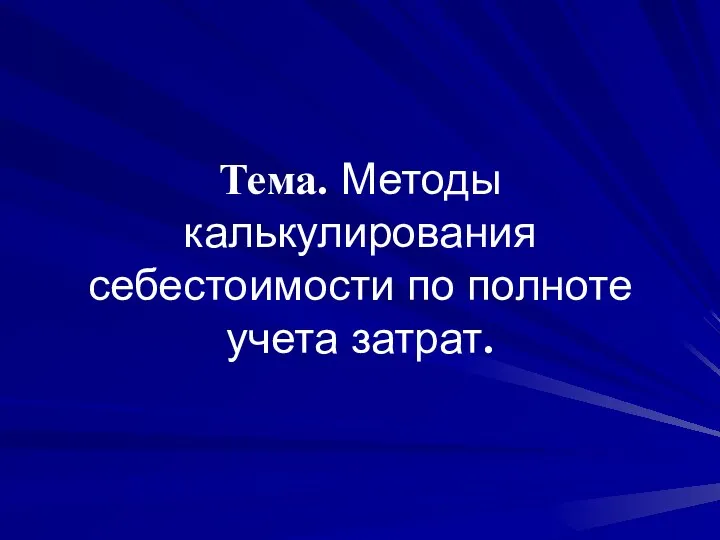 Тема. Методы калькулирования себестоимости по полноте учета затрат.