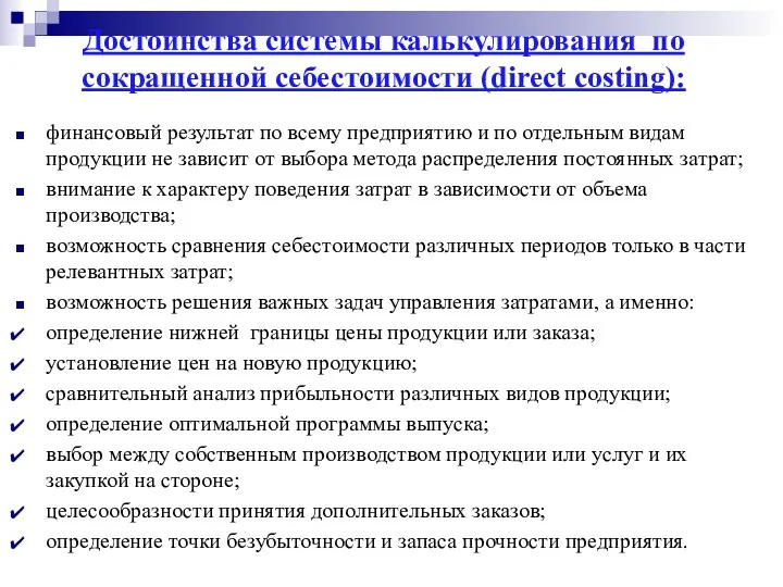 Достоинства системы калькулирования по сокращенной себестоимости (direct costing): финансовый результат