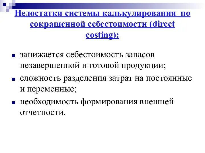 Недостатки системы калькулирования по сокращенной себестоимости (direct costing): занижается себестоимость