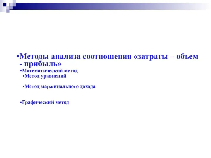 Методы анализа соотношения «затраты – объем - прибыль» Математический метод