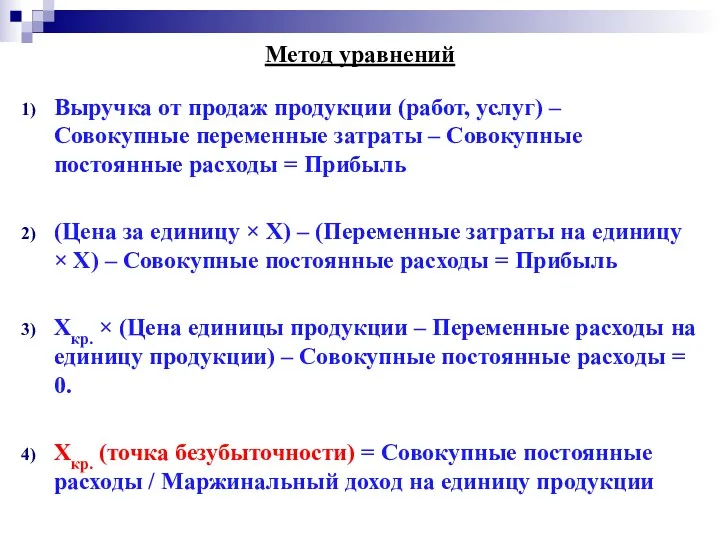 Метод уравнений Выручка от продаж продукции (работ, услуг) – Совокупные