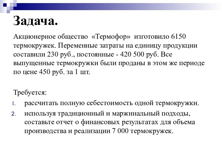 Задача. Акционерное общество «Термофор» изго­товило 6150 термокружек. Переменные затраты на