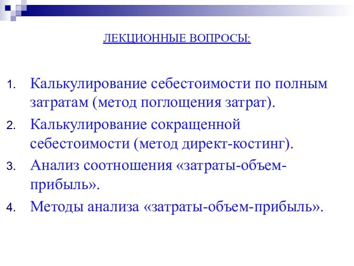 ЛЕКЦИОННЫЕ ВОПРОСЫ: Калькулирование себестоимости по полным затратам (метод поглощения затрат).