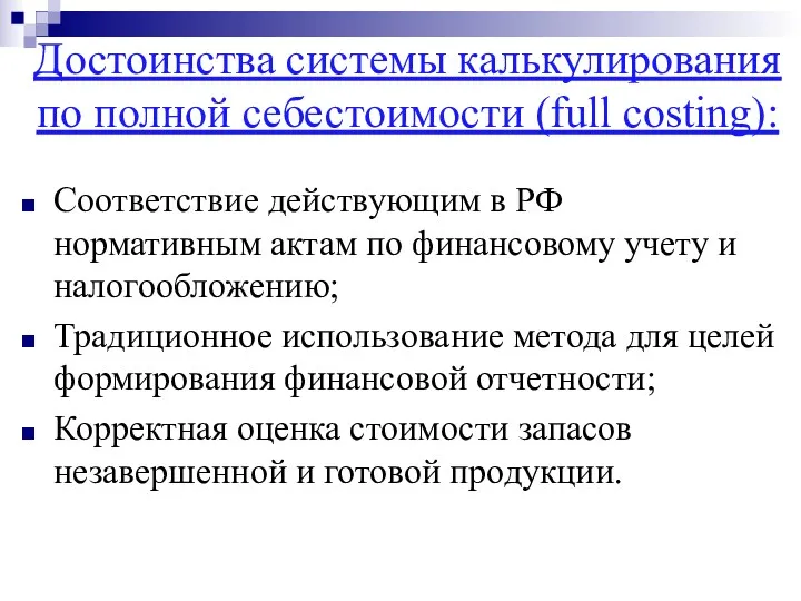 Достоинства системы калькулирования по полной себестоимости (full costing): Соответствие действующим