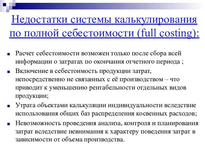 Недостатки системы калькулирования по полной себестоимости (full costing): Расчет себестоимости