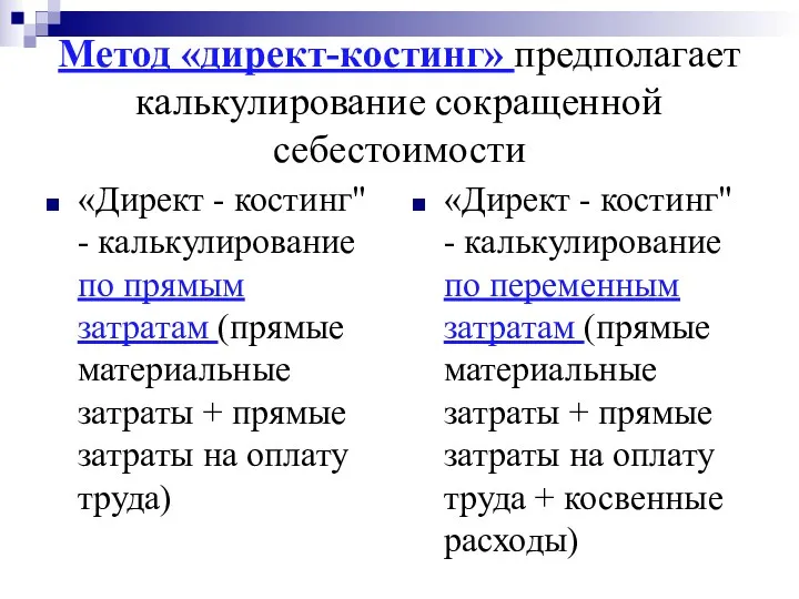 Метод «директ-костинг» предполагает калькулирование сокращенной себестоимости «Директ - костинг" -