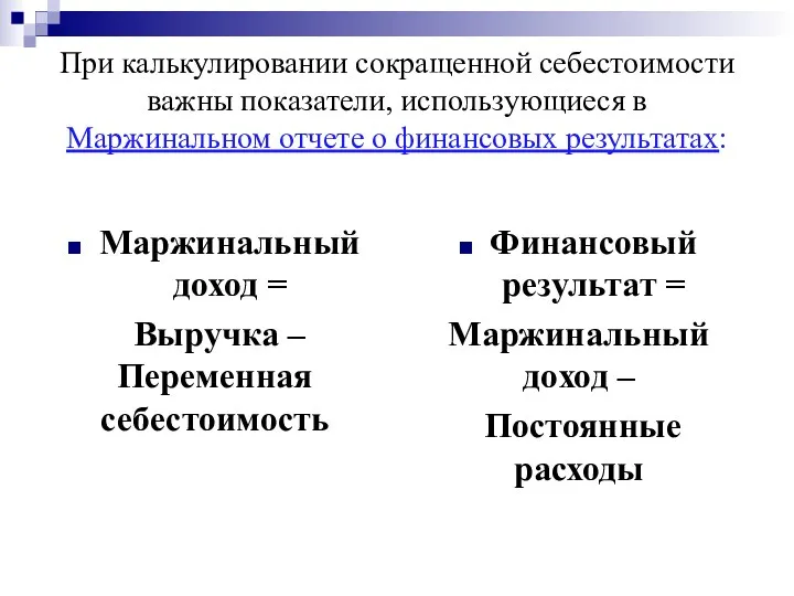 При калькулировании сокращенной себестоимости важны показатели, использующиеся в Маржинальном отчете