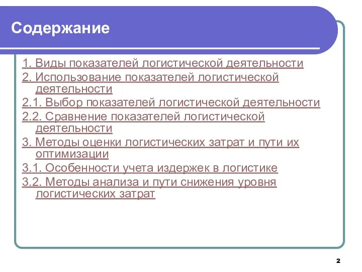 Содержание 1. Виды показателей логистической деятельности 2. Использование показателей логистической