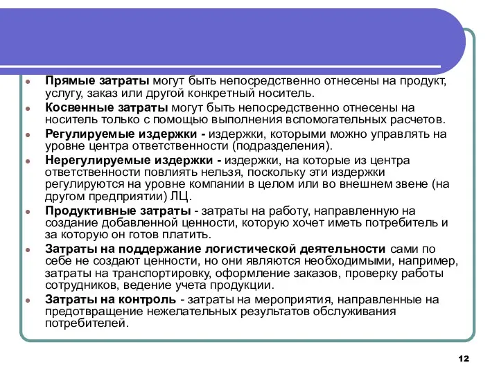 Прямые затраты могут быть непосредственно отнесены на продукт, услугу, заказ